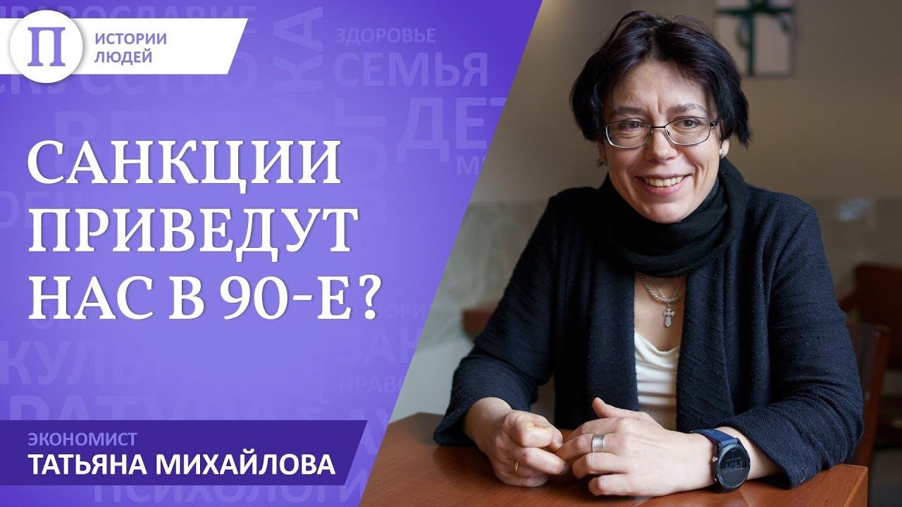 Санкции приведут нас в 90-е? Экономист Татьяна Михайлова смотреть онлайн