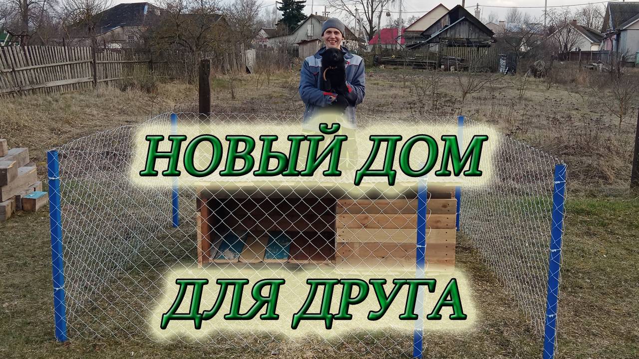 ПРИШЛА ВЕСНА/ПОСТРОИЛ ЕЩЁ ОДИН 