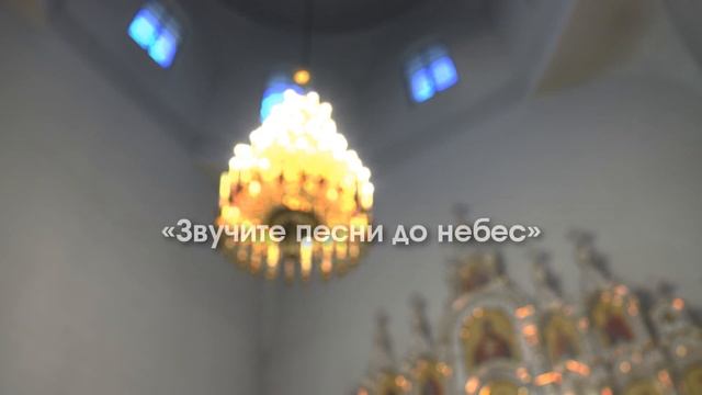 Концерт церковных хоров приуроченный к празднованию памяти святых равноапостольных Кирилла и Мефодия смотреть онлайн