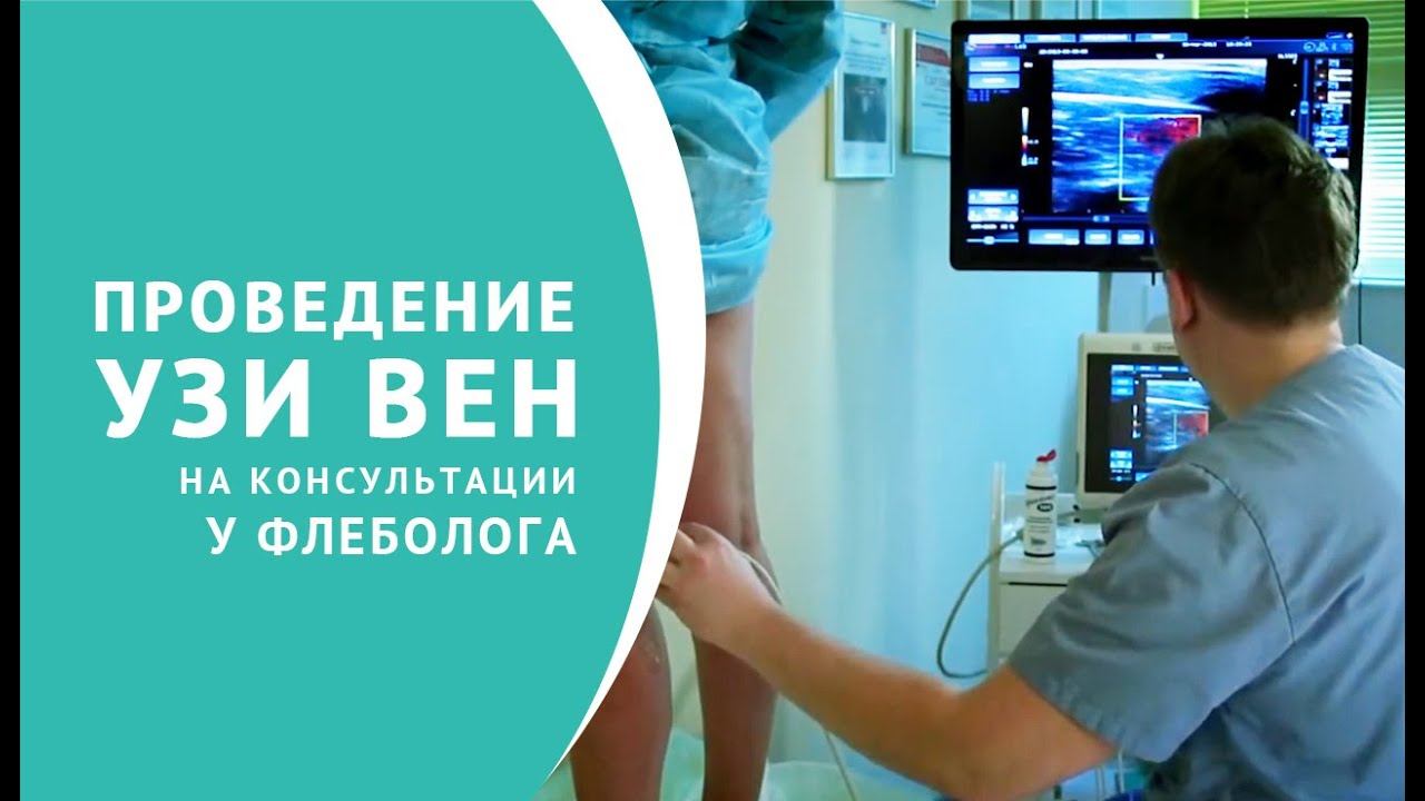 Ультразвуковое исследование вен смотреть онлайн