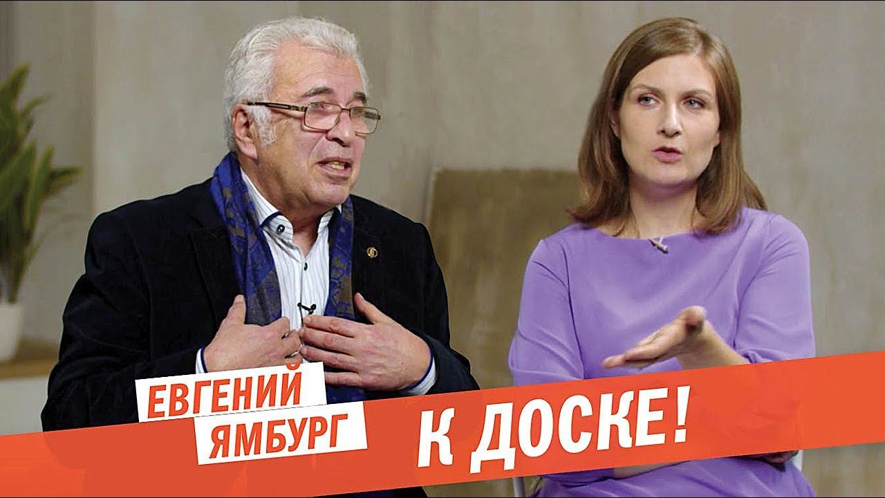 Почему детей должны учить родители? Евгений Ямбург — о системе школьного образования смотреть онлайн