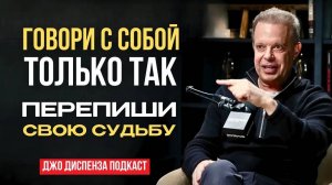 Говори с собой ТАК, и ВСЁ ИЗМЕНИТСЯ! Откройте секрет управления реальностью. Джо Диспенза.