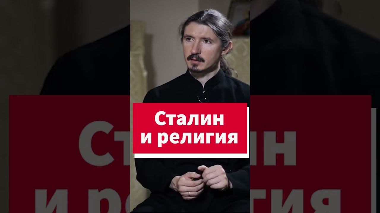 Почему Сталин ненавидел религию #shorts смотреть онлайн