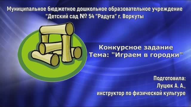 Игра в городки