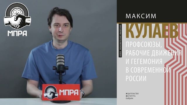 Презентация книги "Профсоюзы, рабочее движение и гегемония в современной России", Максим Кулаев смотреть онлайн