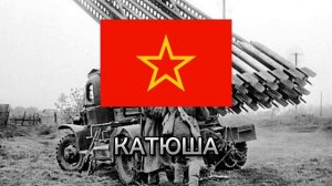 Катюша