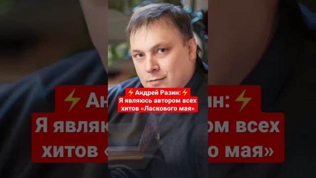 Андрей Разин: Я являюсь автором всех хитов «Ласкового мая» смотреть онлайн