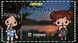 сериал "Две луны" 2 серия