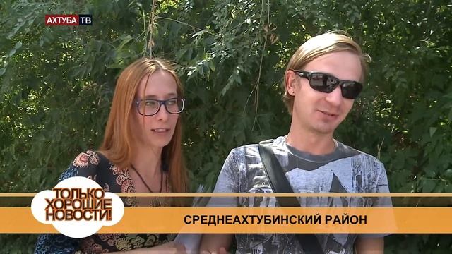 Хорошие новости Среднеахтубинский район 6 августа 2014г. смотреть онлайн