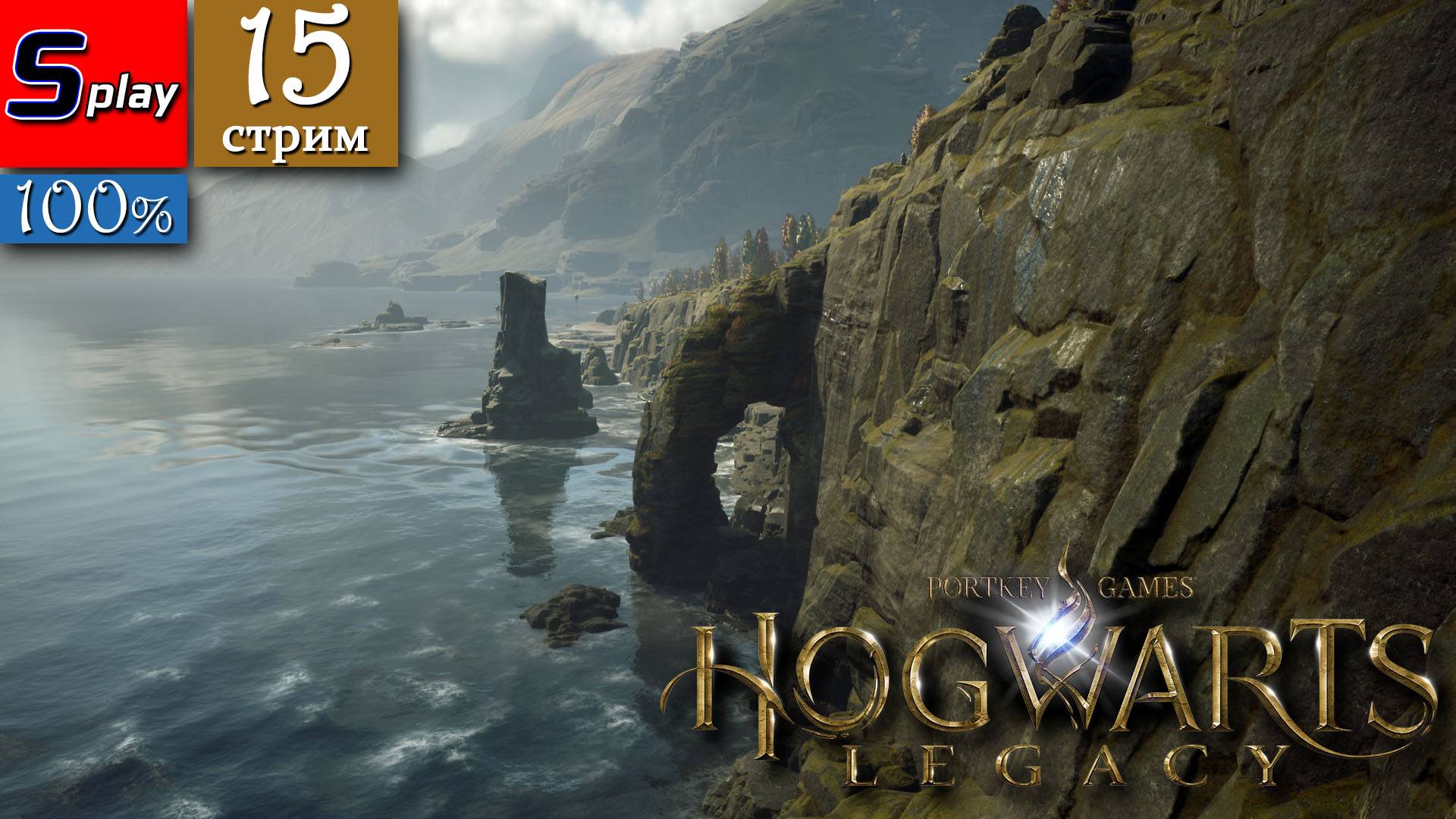 Hogwarts Legacy на 100% - [15-стрим] смотреть онлайн