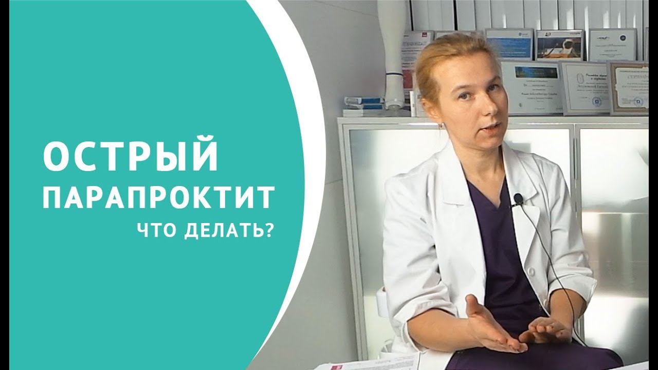 Острый парапроктит: что делать? смотреть онлайн