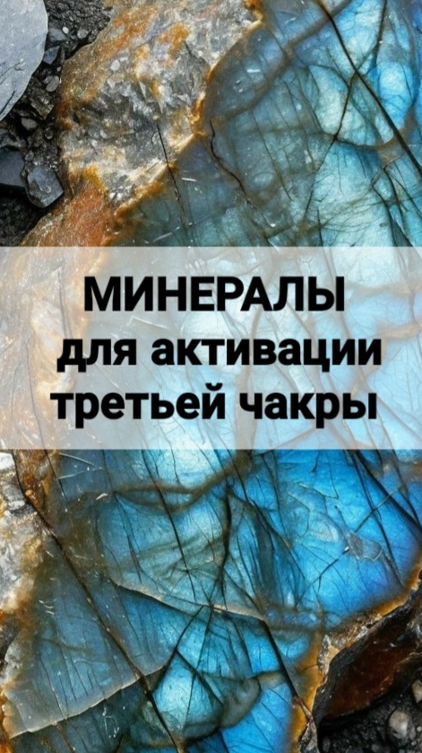 МИНЕРАЛЫ для активации третьей чакры