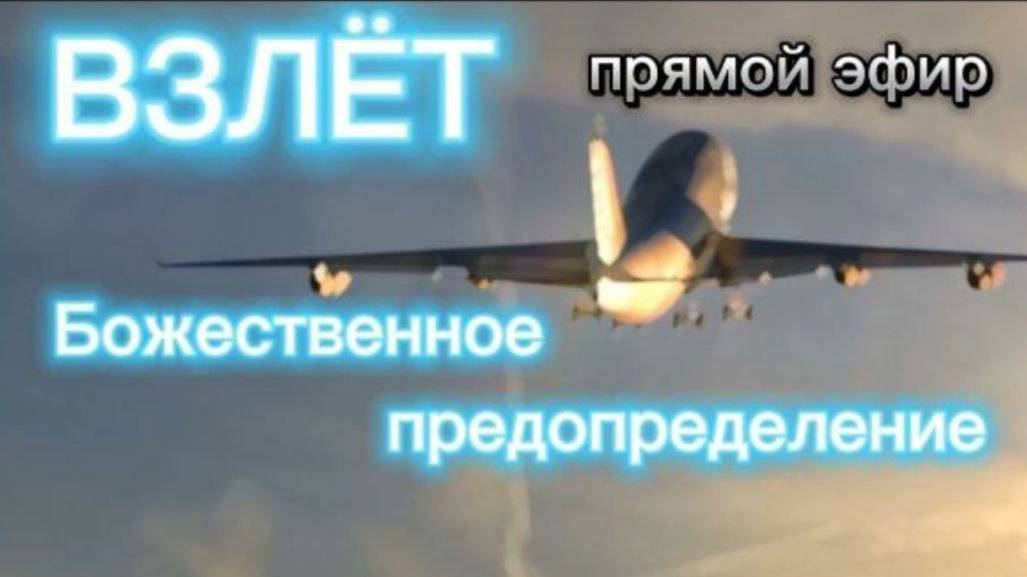 ВЗЛЁТ! БОЖЕСТВЕННОЕ ПРЕДОПРЕДЕЛЕНИЕ ПРЯМОЙ ЭФИР смотреть онлайн