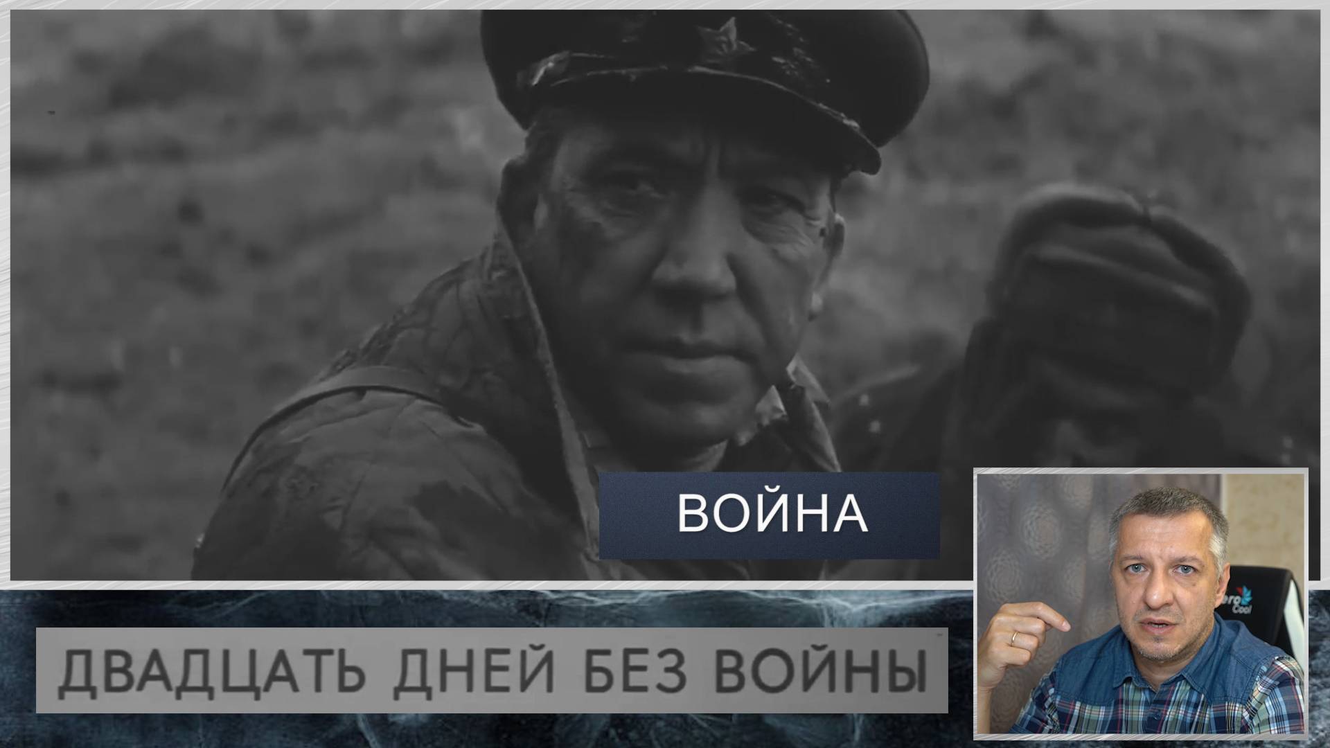 Кинофильм "Двадцать дней без войны". К. Симонов. А. Герман. Литература ЕГЭ. ОГЭ. Эпизод "Война". смотреть онлайн