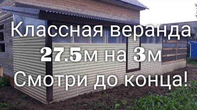 Веранда - навес к дому своими руками смотреть онлайн