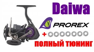 Daiwa Prorex LT- Полный Тюнинг
