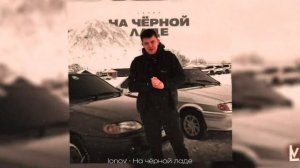 lonov - На чёрной ладе (Премьера 2024)