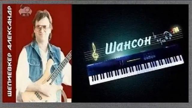 А.Шепиевкер Ему девка говорила смотреть онлайн