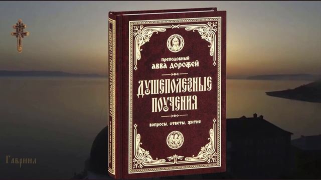 Преподобный Авва Дорофей. Душеполезные поучения и послания. Краткое сказание о преподобном Дорофее. смотреть онлайн