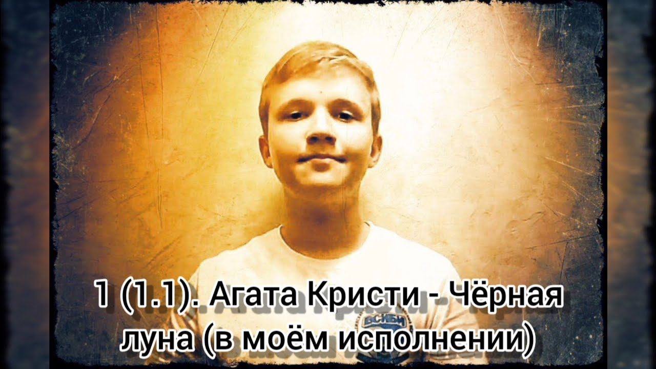 1 (1.1). АГАТА КРИСТИ - Чёрная луна - Cover by RAM - Music Video (25.06.2019) смотреть онлайн