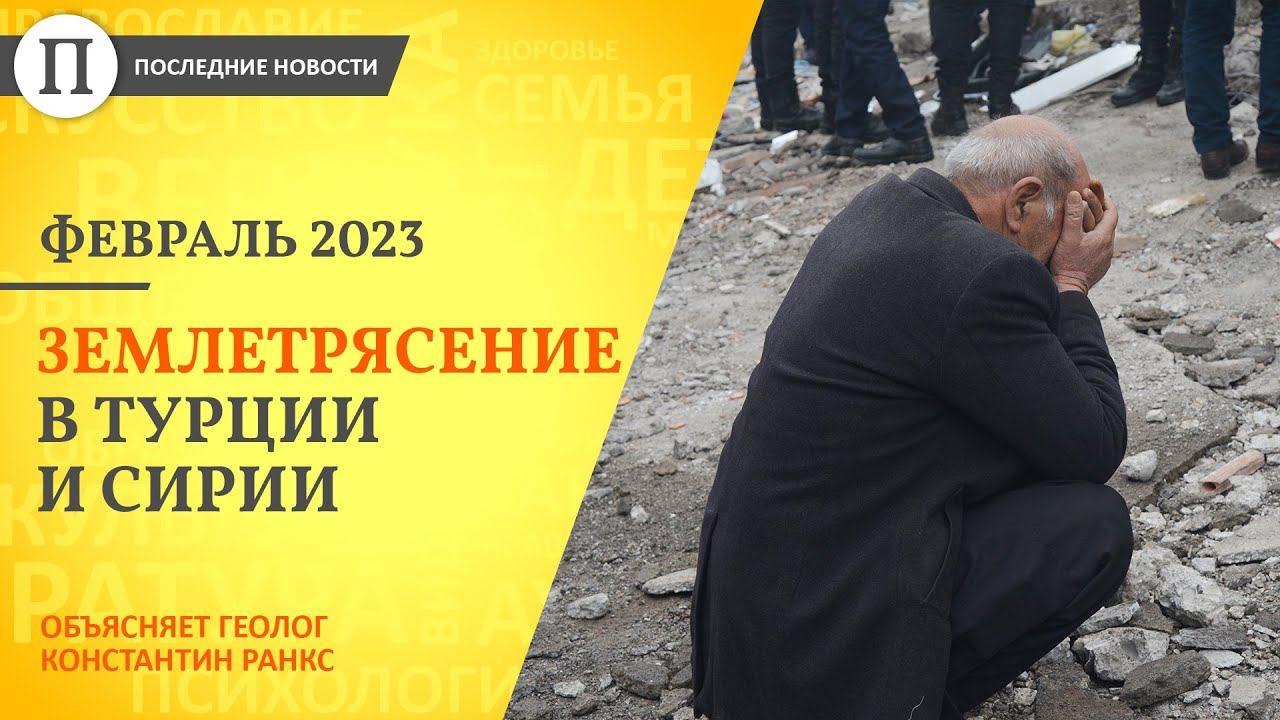 Можно ли было предсказать землетрясение в Турции? 5 главных вопросов геологу Константину Ранксу смотреть онлайн