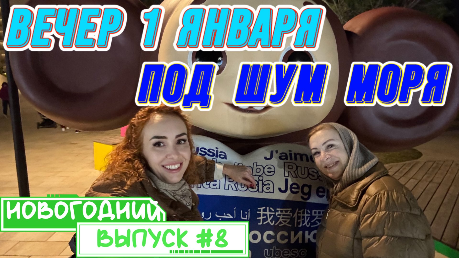 ВЕЧЕР на МОРЕ в ПЕРВУЮ НОЧЬ ГОДА🤩// Загадываем ЖЕЛАНИЯ под ШУМ ПРИБОЯ 🔥 смотреть онлайн