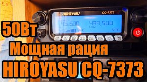 Hiroyasu CQ7373 радиостанция тест и обзор