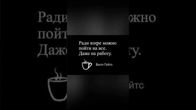 утро начинается с кофе! ☕ смотреть онлайн
