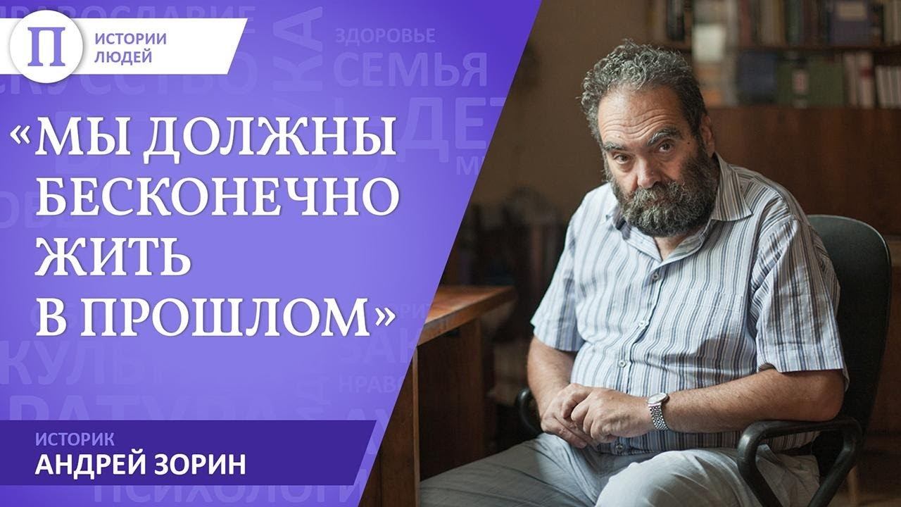 Историк Андрей Зорин о русском имперском проекте смотреть онлайн