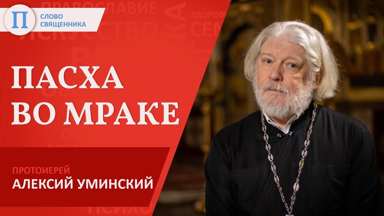 Пасха во мраке. Протоиерей Алексий Уминский смотреть онлайн