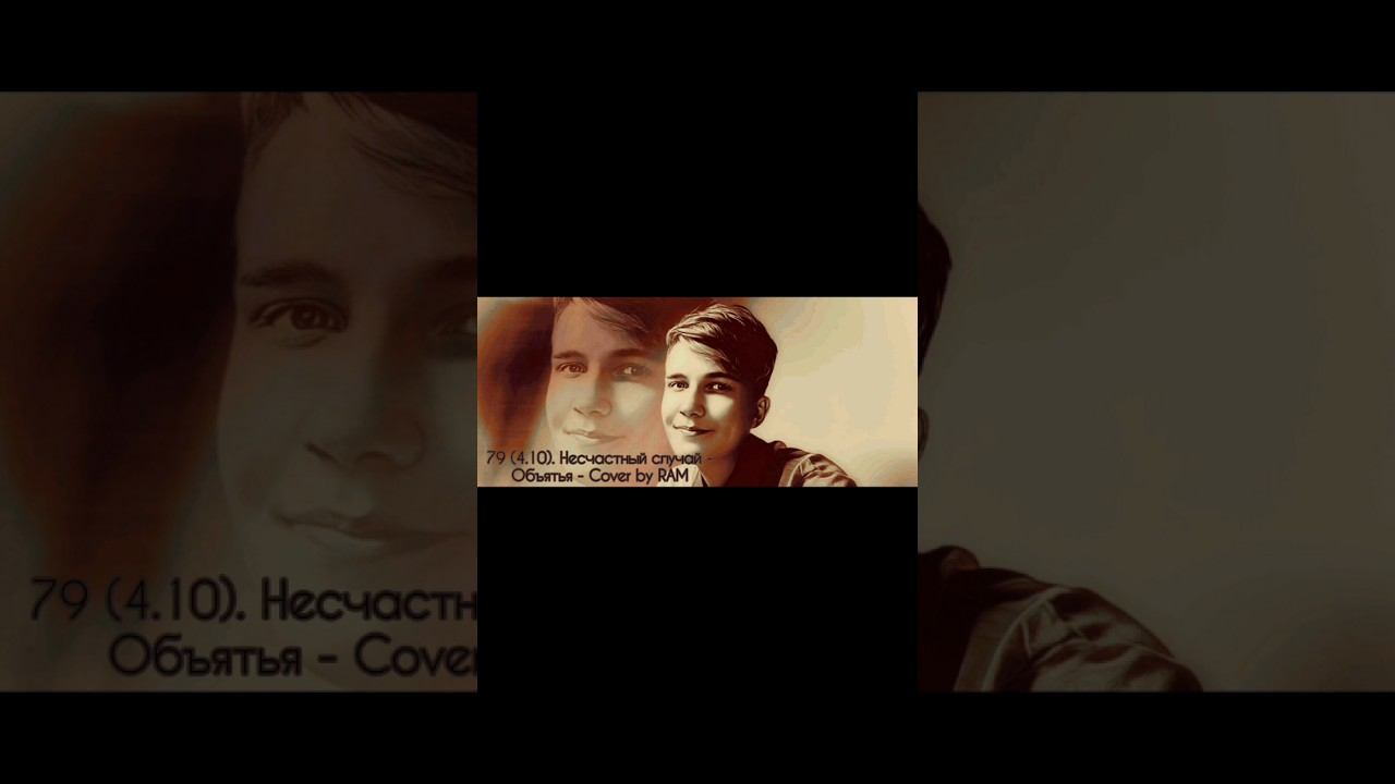 Объятья - уже в субботу на Covers RAM production! Не пропустите! #каверы #covers #sing #like смотреть онлайн