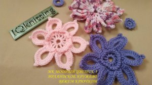 МК МОДНЫЙ ЦВЕТОК 3
ИРЛАНДСКОЕ КРУЖЕВО
ВЯЖЕМ КРЮЧКОМ