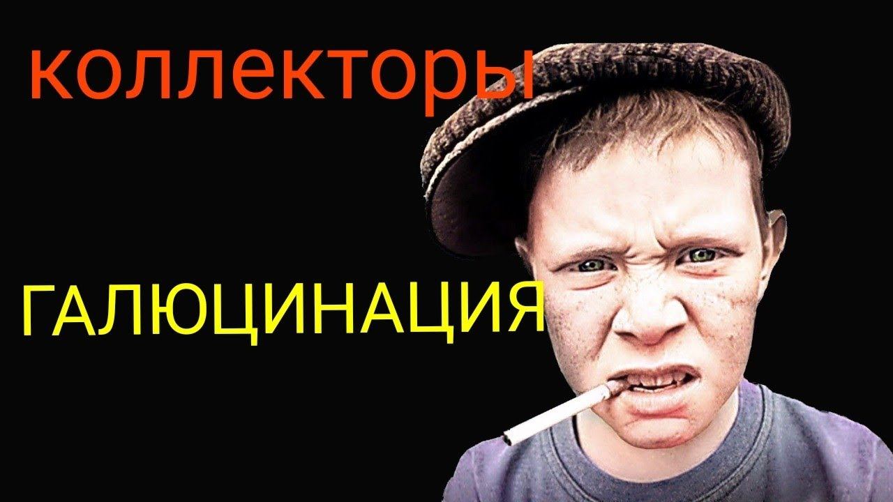 коллекторы. Ай ди коллект, Сбербанк смотреть онлайн