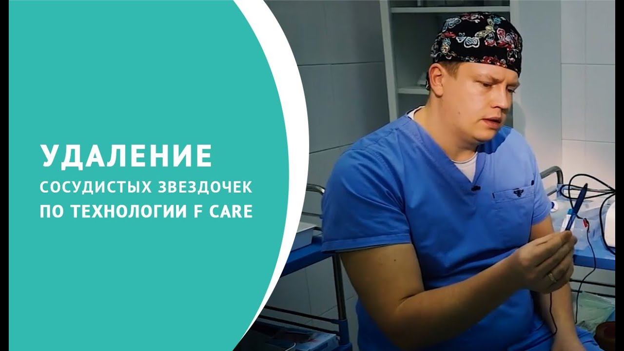Удаление сосудистых звездочек по технологии F Care смотреть онлайн