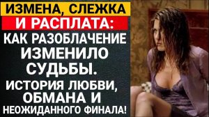 Измена, слежка и расплата: как разоблачение изменило судьбы. История любви, обмана и неожиданного..