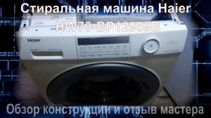 SM011 Стиральная машина Haier HW70-BP12959B отзыв  и обзор мастера о качестве и технологичности