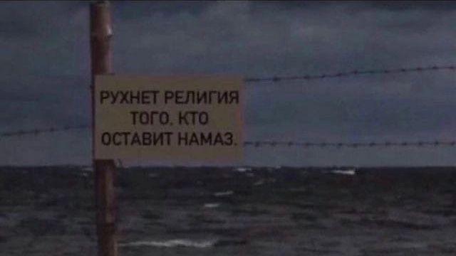 Не оставляйте намаз