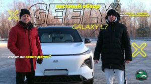 Geely Galaxy L7 спустя год: Скрытые проблемы и неожиданные плюсы!Стоит ли покупать...?#GeelyGalaxyL7