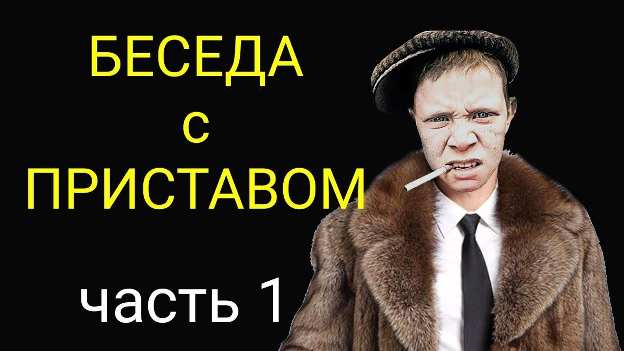 коллекторы. Беседа с приставом, часть1 смотреть онлайн