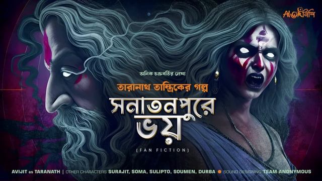 Taranath Tantrik | সনাতনপুরে ভয় | অনিক চক্রবর্তী | তারানাথ তান্ত্রিকের গল্প | Ahornishi смотреть онлайн