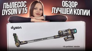 ОРИГИНАЛЬНЫЙ ПЫЛЕСОС DYSON V15s ЗА 22.990₽ | ОБЗОР И ТЕСТЫ ЛУЧШЕЙ КОПИИ