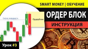 ОРДЕР БЛОК трейдинг стратегия СмартМани – КАК ОПРЕДЕЛИТЬ и ТОРГОВАТЬ ОрдерБлок на криптовалюте