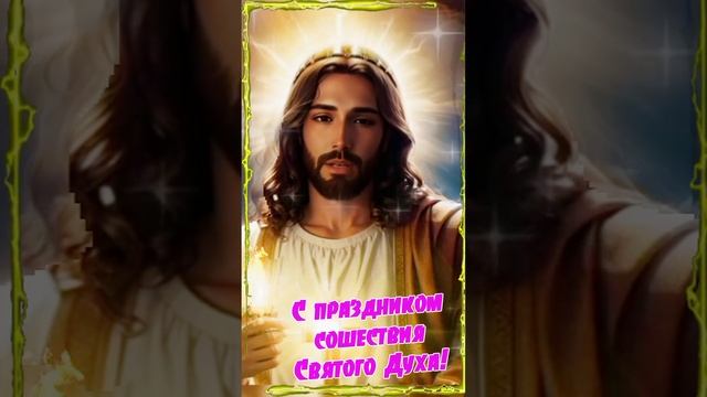 с праздником троицы. смотреть онлайн