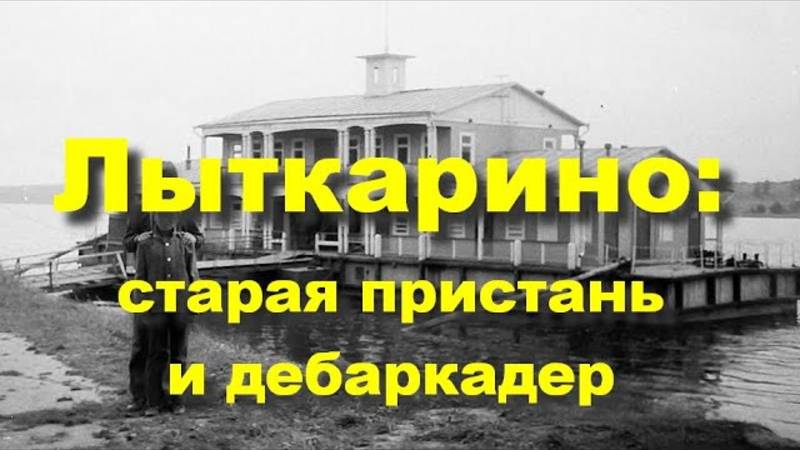 Лыткарино: старая пристань и Дебаркадер-373. Кафе 