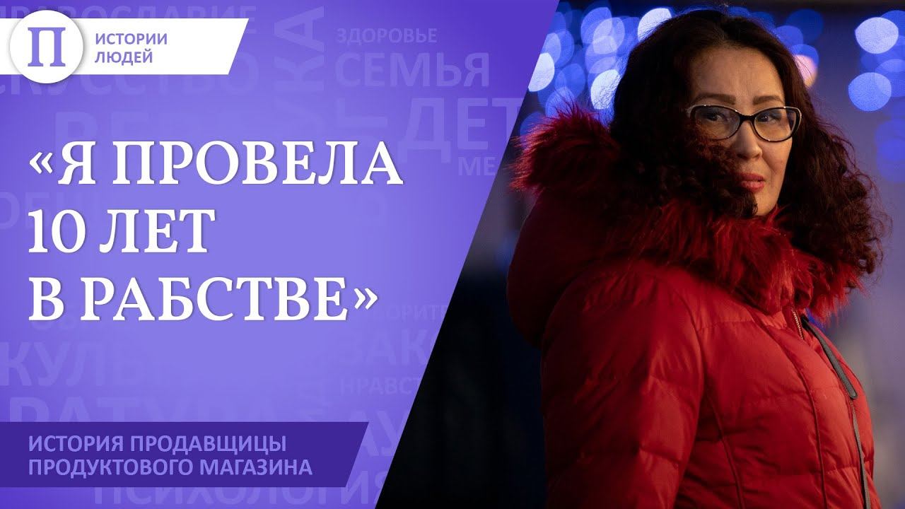 «Я провела 10 лет в рабстве». История продавщицы продуктового магазина смотреть онлайн