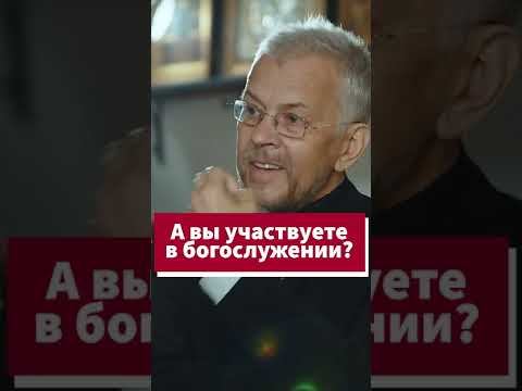 Кто вы в храме - участник или зритель? #shorts смотреть онлайн