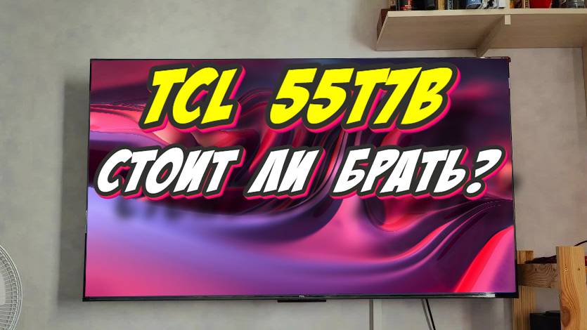 Телевизор TCL 55T7B СТОИТ ЛИ БРАТЬ смотреть онлайн