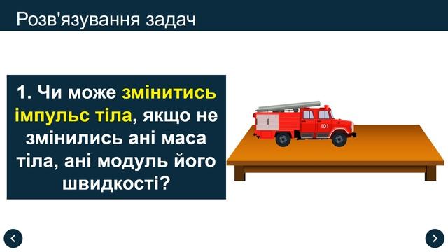 Урок 81 Взаємодія тіл Імпульс 1 смотреть онлайн