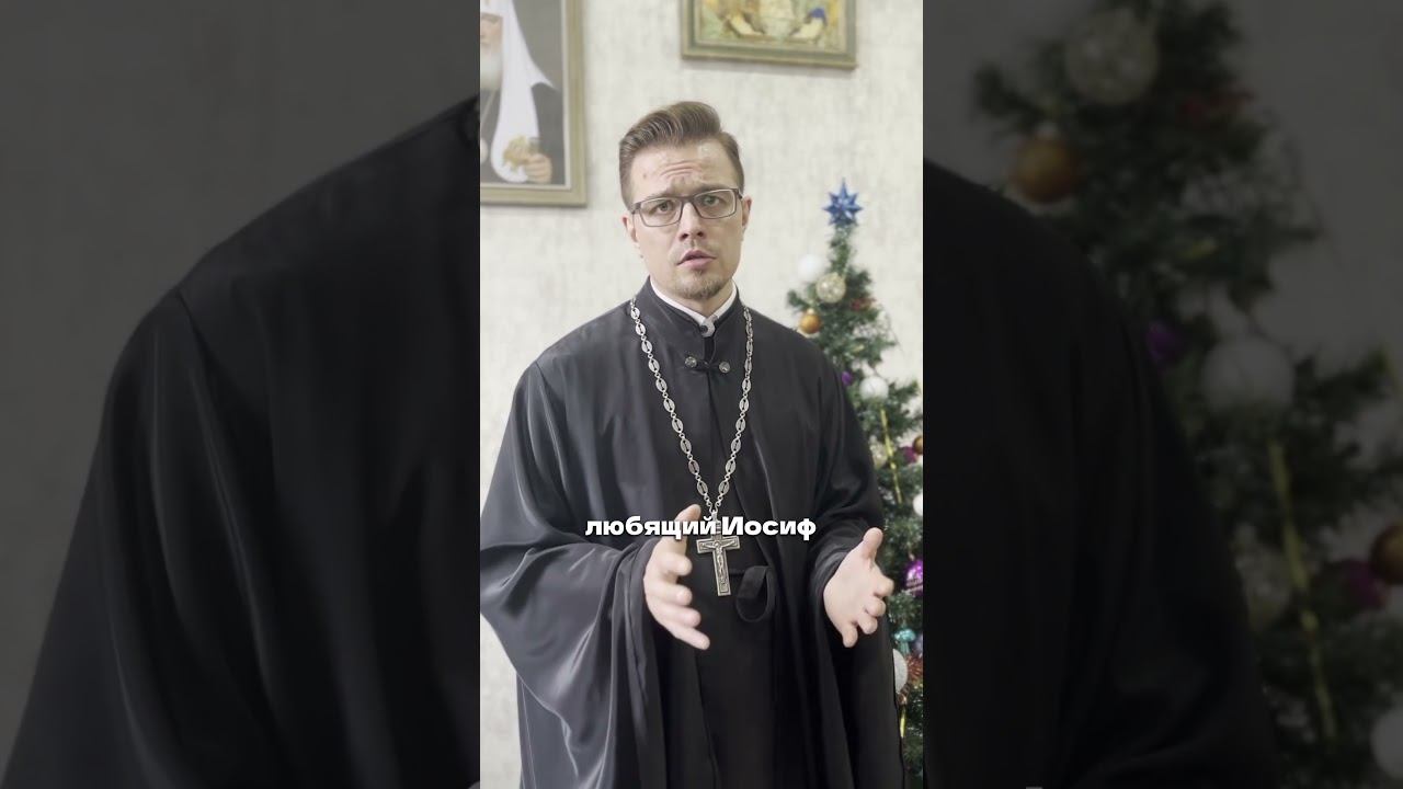 С наступающим праздником Рождества Христова поздравляет священник Дионисий Костомаров #shorts смотреть онлайн