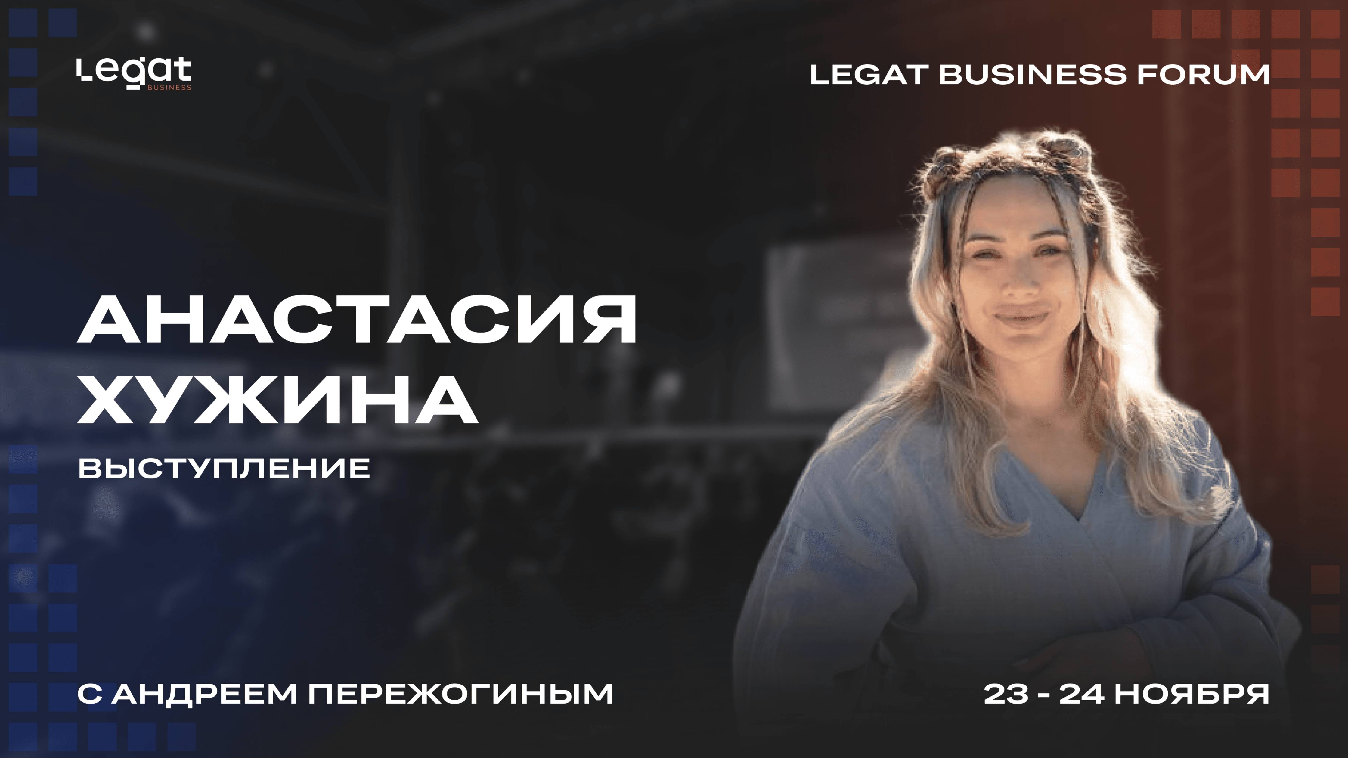 Анастасия Хужина выступление на Legat Business Forum | Андрей Пережогин | Andrei Perezhogin